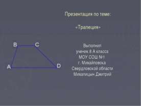Трапеция
