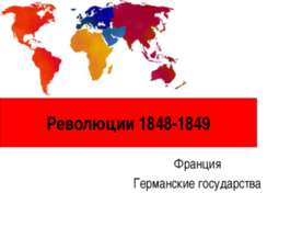 Революции 1848-1849