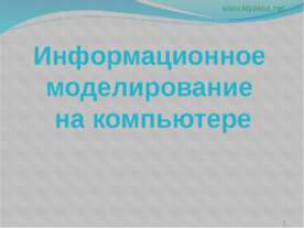 Информационное моделирование на компьютере 9 класс