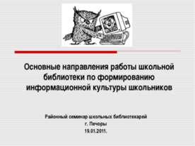 Основные направления работы школьной библиотеки по формированию информационно...