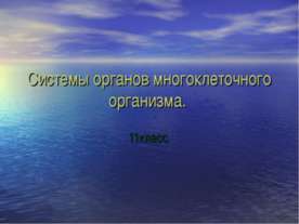 Системы органов многоклеточного организма