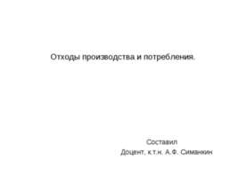 Отходы производства и потребления