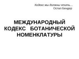 МЕЖДУНАРОДНЫЙ КОДЕКС БОТАНИЧЕСКОЙ НОМЕНКЛАТУРЫ
