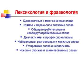 Лексикология и фразеология