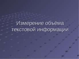 Измерение объёма текстовой информации