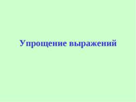 Упрощение выражений