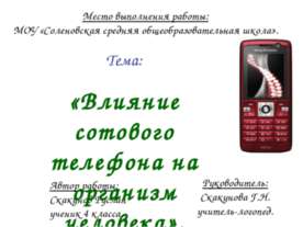 Влияние сотового телефона на организм человека