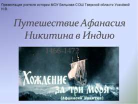 Путешествие Афанасия Никитина в Индию