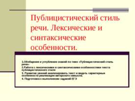 Публицистический стиль речи. Лексические и синтаксические особенности