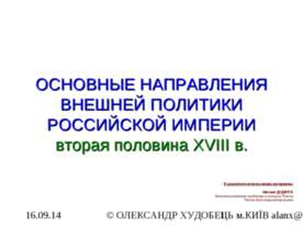 Основные направления внешней политики Российской Империи вторая половина XVIІІ в