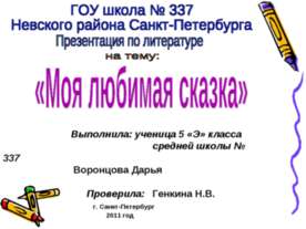 Моя любимая сказка