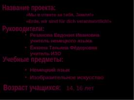 Защита окружающей среды касается каждого