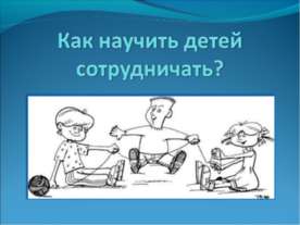 Как научить детей сотрудничать?