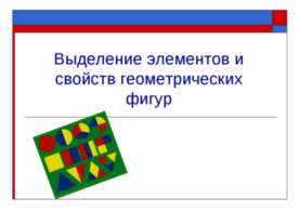 Выделение элементов и свойств геометрических фигур