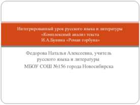 Комплексный анализ текста И.А.Бунина «Роман горбуна»