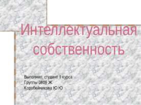 Интеллектуальная собственность