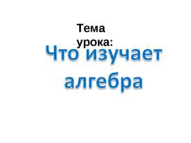Что изучает алгебра