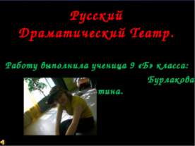 Русский Драматический Театр