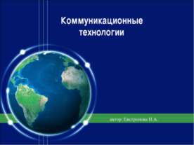 Коммуникационные технологии
