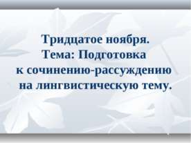 Подготовка к сочинению-рассуждению на лингвистическую тему