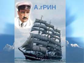 Александр Грин