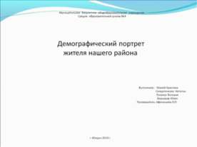 Демографический портрет жителя нашего района