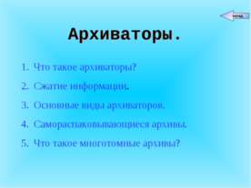 Архиваторы