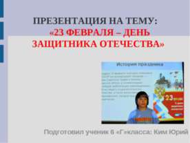 23 февраля – День Защитника Отечества