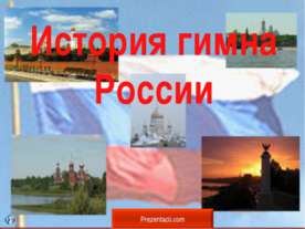 История гимна России