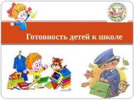 Готовность детей к школе