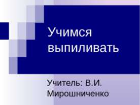 Учимся выпиливать
