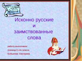 Исконно русские и заимствованные слова 6 класс