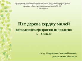 Нет дерева сердцу милей