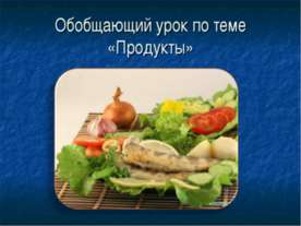 Продукты