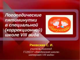 Логопедические пятиминутки в специальной (коррекционной) школе VIII вида