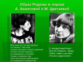 Образ Родины в лирике А. Ахматовой и М. Цветаевой