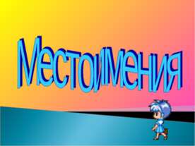 Местоимения