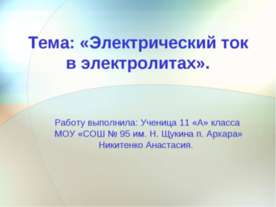 Электрический ток в электролитах