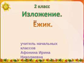 Изложение. Ёжик 2 класс