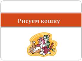 Рисуем кошку