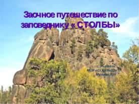Заочное путешествие по заповеднику « Столбы»