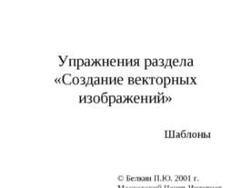 Создание векторных изображений
