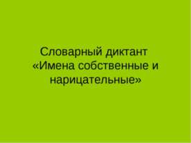 Словарный диктант «Имена собственные и нарицательные»