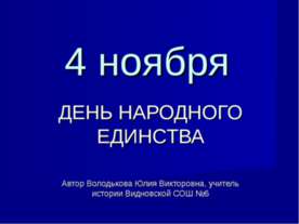 4 ноября День народного единства