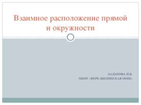 Взаимное расположение прямой и окружности