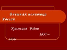 Крымская война 1853 – 1856