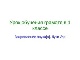 Закрепление звука[э], букв Э,э