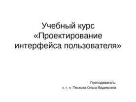 Проектирование интерфейса пользователя
