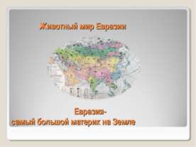Животный мир Евразии. Евразия-самый большой материк на Земле