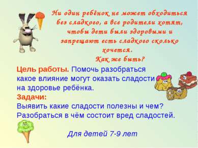 Ни один ребёнок не может обходиться без сладкого, а все родители хотят, чтобы...